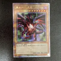 2026年最新】真紅眼の黒竜 クオシクの人気アイテム - メルカリ