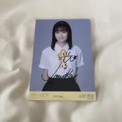 2026年最新】山田杏佳 直筆の人気アイテム - メルカリ