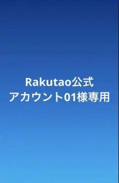 2025年最新】Rakutao公式アカウント01様専用の人気アイテム - メルカリ