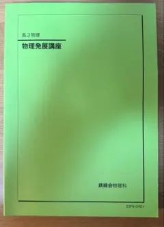 2026年最新】鉄緑会物理の人気アイテム - メルカリ