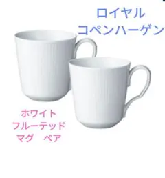 2026年最新】ロイヤルコペンハーゲンペアカップの人気アイテム - メルカリ