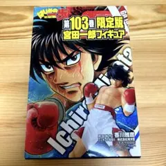 2026年最新】はじめの一歩 宮田 フィギュアの人気アイテム - メルカリ