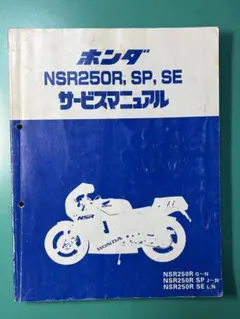 2026年最新】NSR250R サービスマニュアルの人気アイテム - メルカリ