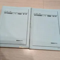 2026年最新】鉄緑会 数学発展講座 高1の人気アイテム - メルカリ