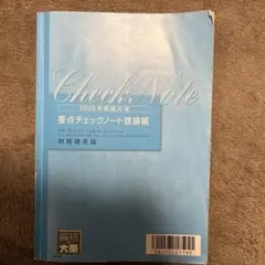 2026年最新】要点チェックノート 財務諸表論の人気アイテム - メルカリ