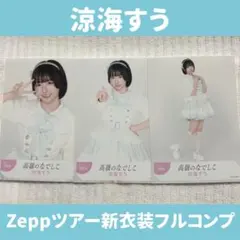 2026年最新】涼海すうの人気アイテム - メルカリ