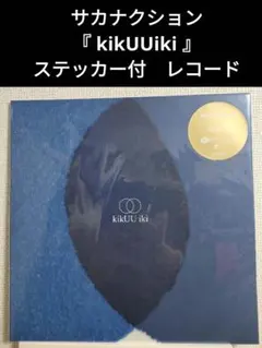 2026年最新】サカナクション kikUUikiの人気アイテム - メルカリ