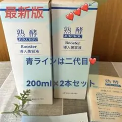 2026年最新】熟酵ブースターの人気アイテム - メルカリ