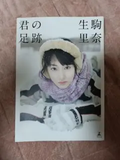 2026年最新】生駒里奈 サインの人気アイテム - メルカリ