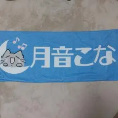 2026年最新】月音こな タオルの人気アイテム - メルカリ