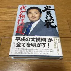 2026年最新】貴乃花の人気アイテム - メルカリ