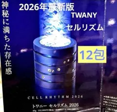 2026年最新】トワニーセルリズムの人気アイテム - メルカリ