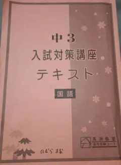 2026年最新】馬渕教室 テキストの人気アイテム - メルカリ