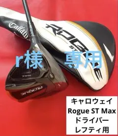 2026年最新】rogue st max ドライバー レフティの人気アイテム - メルカリ