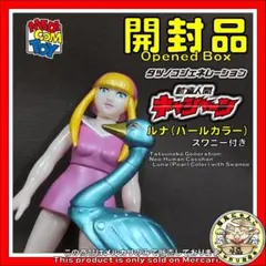 2026年最新】キャシャーンソフビの人気アイテム - メルカリ