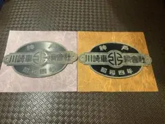 2026年最新】製造銘板 川崎の人気アイテム - メルカリ