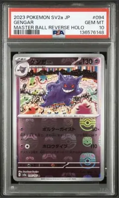 2026年最新】ゲンガー マスターボール psa10の人気アイテム - メルカリ