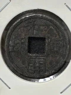 2026年最新】和同開珎の人気アイテム - メルカリ