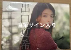 2026年最新】出口夏希サインの人気アイテム - メルカリ