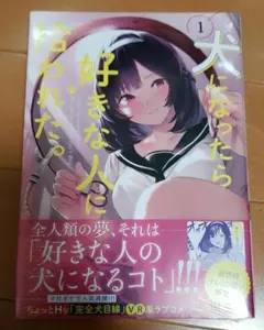 2026年最新】犬になったら好きな人に拾われたの人気アイテム - メルカリ