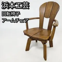 2026年最新】浜本工芸 チェアの人気アイテム - メルカリ