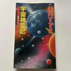2026年最新】美内すずえ 宇宙神霊記の人気アイテム - メルカリ