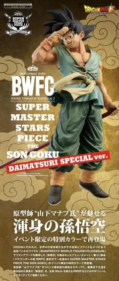 2026年最新】bwfc 孫悟空 ダイマツリの人気アイテム - メルカリ