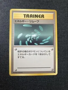 2026年最新】ポケモンカード 旧裏 エネルギーリムーブの人気アイテム