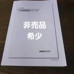 2026年最新】鉄緑会 物理 確認シリーズの人気アイテム - メルカリ