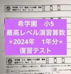 2026年最新】希学園小5の人気アイテム - メルカリ