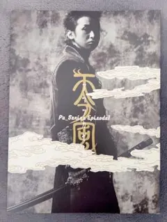 2026年最新】アマツカゼ 大野智の人気アイテム - メルカリ