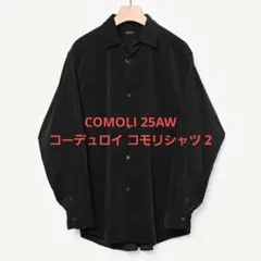 2026年最新】COMOLI コーデュロイ シャツの人気アイテム - メルカリ