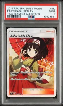2026年最新】エリカのおもてなし sr psa9の人気アイテム - メルカリ