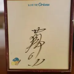 2026年最新】落合博満 直筆サインの人気アイテム - メルカリ