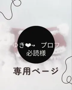 2026年最新】プロフ必読様専用ですの人気アイテム - メルカリ