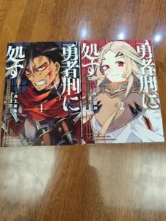 2026年最新】勇者刑に処す 1 懲罰勇者9004隊刑務記録の人気アイテム