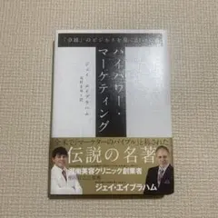 2026年最新】ジェイ エイブラハム ハイパワー マーケティングの人気