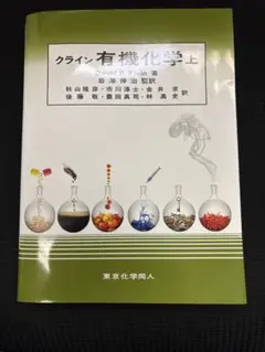 2026年最新】クライン有機化学の人気アイテム - メルカリ