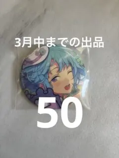 2026年最新】紫之創缶バッジの人気アイテム - メルカリ