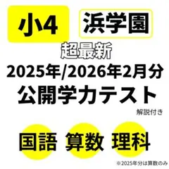 2026年最新】浜学園 復習テスト 小4の人気アイテム - メルカリ