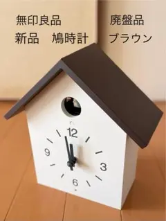 2026年最新】無印 鳩時計の人気アイテム - メルカリ