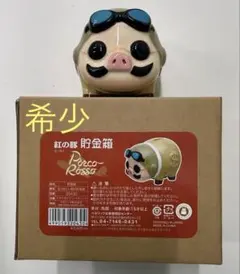 2026年最新】ポルコロッソ 貯金箱の人気アイテム - メルカリ