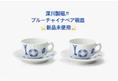 2026年最新】深川製磁 ブルーチャイナの人気アイテム - メルカリ