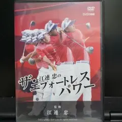 2026年最新】江連忠 dvdの人気アイテム - メルカリ