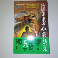 2026年最新】仙道未来予知 察気の法の人気アイテム - メルカリ