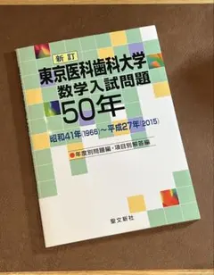 2026年最新】東京医科歯科大学 数学50年の人気アイテム - メルカリ