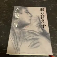 チェンジリング 取り替え子 大江健三郎 - メルカリ