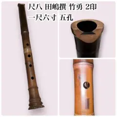 2026年最新】尺八 二尺二寸の人気アイテム - メルカリ