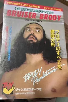 2026年最新】ブルーザーブロディの人気アイテム - メルカリ