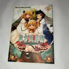 2026年最新】東方三月精 cdの人気アイテム - メルカリ